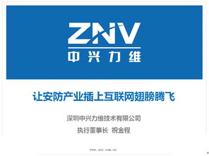 中興力維 讓安防產(chǎn)業(yè)插上互聯(lián)網(wǎng)翅膀騰飛